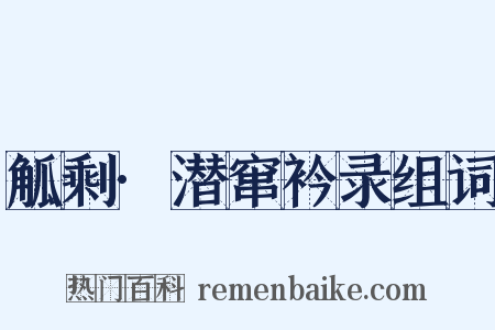 觚剩·潜窜衿录组词是什么意思的图片